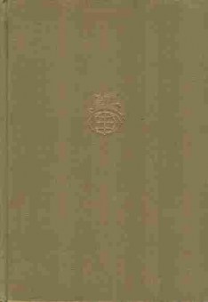 Книга Франко И. Стихотворения и поэмы Рассказы Борислав смеётся, 11-6740, Баград.рф